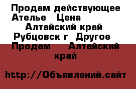 Продам действующее Ателье › Цена ­ 15 000 - Алтайский край, Рубцовск г. Другое » Продам   . Алтайский край